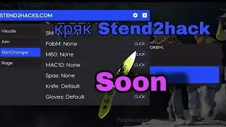 НОВЫЙ КРЯК ЧИТА Stend2hack / Standoff 0.20.1 ЧИТ НА 0.20.1 БЕЗ БАН ВХОД ЧЕРЕЗ ТОКЕН ГУГЛ/кряк с2х