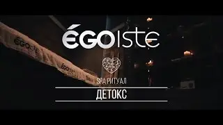 [EGOISTE] SPA РИТУАЛ 