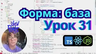 Урок 31. Форма: база (TypeScript, Node.js, React)