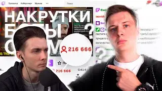 ХЕСУС СМОТРИТ: СКАМ НА ТВИЧЕ — Накрутки, боты, мошенничество