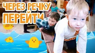 ИГРЫ с ДЕТЬМИ от 2 до 6 лет | Через речку перейти