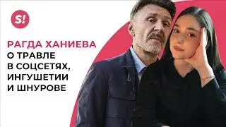 Звезда «Голоса» Рагда Ханиева — о травле в соцсетях, Ингушетии и Шнурове