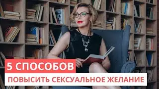 Либидо у мужчин. 5 способов повысить сексуальное желание. Сексология - психология. Татьяна Славина