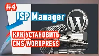 Как установить Wordpress в ISP Manager?