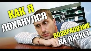 Возвращение в Тайланд на Пхукет. Я жестко лоханулся.