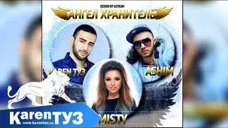 Karen ТУЗ, Ashim, Misty - Ангел Хранитель (Песня)