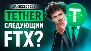 Tether СКАМ (снова?) | Запрет P2P фейк | Incrypted на TOKEN2049 | Hamster Kombat на Binance