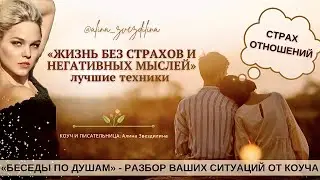 КАК ИЗБАВИТЬСЯ ОТ СТРАХА И НЕГАТИВНЫХ МЫСЛЕЙ. Лучшие техники от коуча.Как мы блокируем своё счастье.