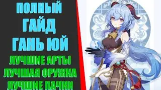 ПОЛНЫЙ ГАЙД НА ГАНЬ ЮЙ!(Genshin Impact​)