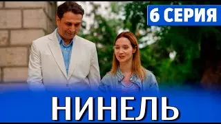 Нинель 6 серия (2024) Первый канал - анонс серий