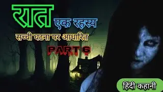 Raat ek rahasya Part 6 | Kahaniyan hi kahaniyan | रात एक रहस्य | Horror story | Hindi kahani | scary