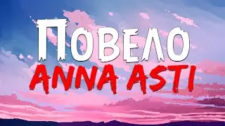 ANNA ASTI - Повело (Текст песни)