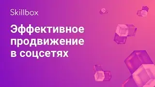 Продвижение в соцсетях: YouTube, «ВКонтакте»