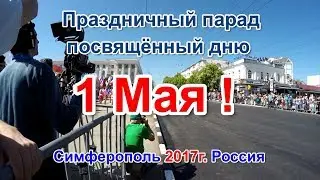 1 Мая  праздничная демонстрация Симферополь 2017г. HD