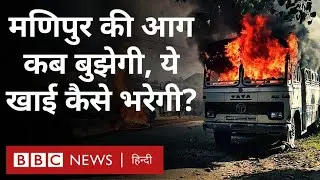 Manipur Violence : तीन महीने गुज़रने के बावजूद क्यों नहीं थम रही मणिपुर में सुलगती आग (BBC Hindi)