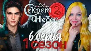 ДА БУДЕТ ВЕЧЕРИНКА (и война) 😇😈 СЕКРЕТ НЕБЕС 2 | КЛУБ РОМАНТИКИ [1 сезон 6 серия прохождение]