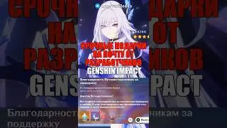 🎁СРОЧНЫЕ ПОДАРКИ НА ПОЧТУ в Genshin Impact! #shorts #genshinimpact #геншинимпакт
