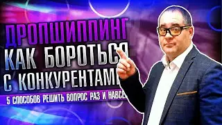 Как бороться с конкурентами в интернете! Как обойти конкурентов в продажах!