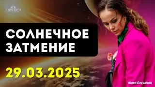 СОЛНЕЧНОЕ ЗАТМЕНИЕ 29 марта 2025. КУЛЬМИНАЦИЯ