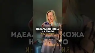 КАК СДЕЛАТЬ ИДЕАЛЬНУЮ КОЖУ НА ВИДЕО😍
