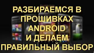 Зачем нужны, какие бывают и как ставить кастомные прошивки Android