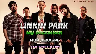 Linkin Park ➡ My December ➡ На Русском cover by Alex