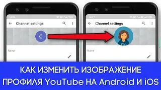 Как изменить изображение профиля YouTube на Android и iOS