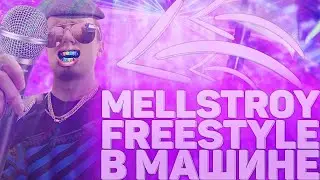 MELLSTROY | МЕЛСТРОЙ | МЕЛЛ | ФРИСТАЙЛ В МАШИНЕ