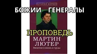 Мартин Лютер. Тема: Проповедь Мужи служители веры Пастор вера в Бога Бог Библия Церковь Христианство