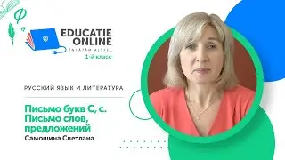 Русский язык и литература, 1-й класс, Письмо букв С, с. Письмо слов, предложений