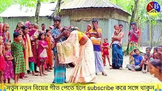 করুন সুরের গীত। ওকি বাবা হে ।new bangla geet। git bangla।।বিয়ের গীত। গাইবান্ধার গীত। Bangla geet।