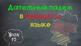 Урок 15. Дательный падеж в немецком языке 