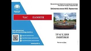 Час памяти "Трагедия змиевки"