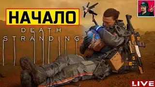 🔥 DEATH STRANDING - НАЧАЛО ● Прохождение на Русском от ART.S