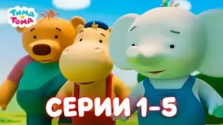 ✨Тима и Тома. Серии 1-5 . Новый сезон - Мультики для детей
