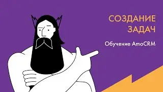 Обучение AmoCRM: Создание задач