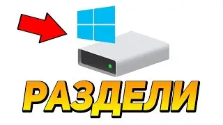 ВОТ КАК! РАЗБИТЬ ЛОКАЛЬНЫЙ ДИСК НА РАЗДЕЛЫ! WINDOWS