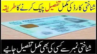 How To Check NADRA CNIC Full Detail In 2025 | Free Online ID Card Information 100% Legal Method