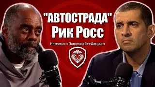 Настоящий Рик Росс: мощное откровение наркоторговца