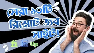 রিমোট জব কোথায় পাবো? | আপনি আপনার পছন্দের রিমোট জবটি কোথায় পাবেন | সেরা এবং ট্রাস্টেড ১০টি ওয়েবসাইট