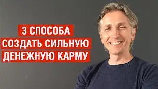 3 способа создать сильную денежную карму. Проверено. Работают на все 100!