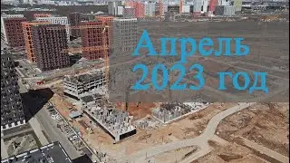 Апрель 2023 год - Саларьево Парк - Ход строительства