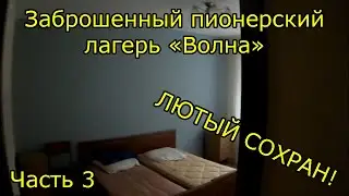 Заброшенный пионерский лагерь 