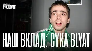 РОКЕТДЖАМП | ИВАН ВОЗНЯК: «НАС ОБЪЕДИНЯЕТ ПИНГ»