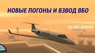 Advance Rp Silver [62] - ВВС: взвод ВБО и новые погоны!