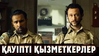 😱😱😱АҚШАҒА ТОЙМАЙТЫН ЕКІ ПОЛИЦИЯ СОҢЫНДА ҚУЫП КЕТЕДІ | Ненасытные люди 2024 фильм  | Кино шолу