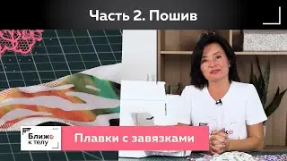 Как сшить купальник с завязками своими руками? Пошив изящных купальных плавок. Часть 2.