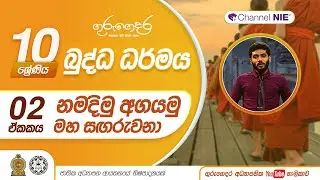 නමදිමු අගයමු මහ සගරුවනා - 10 ශ්‍රේණිය (බුද්ධ ධර්මය)