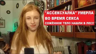 Почему инцелок и ассексуалок не существует? / Малолетние ассексуалки на ютубе.