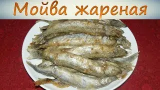 Жареная мойва на сковороде. Вкусная и без запаха.